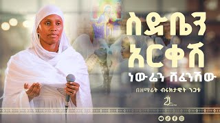 ስድቤን አርቀሽ ነውሬን ሸፈንሽው  በዘማሪት ብሩክታዊት ንጋቱ21media27 [upl. by Frans]