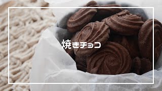 【簡単お菓子】材料3つ！！簡単に作れる焼きチョコ お菓子作り お家時間 お菓子レシピ おやつ 材料少ないお菓子 親子でお菓子作り baked chocolate [upl. by Galatea168]