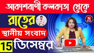 6 December 2024রাতের স্থানীয় সংবাদFM Radio 📻Aukusbani KolkataToday Top NewsEarning app [upl. by Schinica]