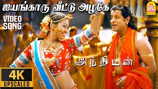 ஐயங்காரு வீட்டு அழகே Iyengaaru Veetu Azhage  4K Video Song  Anniyan  Vikram  Harris Jayaraj [upl. by Aufa827]