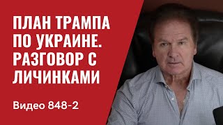 План Трампа по Украине  Разговор с личинками  № 848 Часть 2   Юрий Швец [upl. by Tail923]