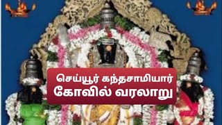 செய்யூர் கந்தசாமி கோயில் வரலாறு 1  seiyur Kandasamy Temple History  Murugan Temple Cheyyur [upl. by Atteynek]