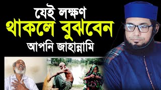 যেই অভ্যাস থাকলে বুঝবেন আপনি জাহান্নামি। মোল্লা নাজিম উদ্দিন। [upl. by Davida975]