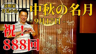 🎉㊗️🎊 第888回 ≪ らくたび通信ライブ版 － 京、ちょっと旅へ － ≫ 2024年9月11日（水） 19時～ [upl. by Kaz]