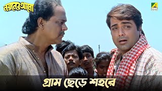 গ্রাম ছেড়ে শহরে  Nayaner Alo  Movie Scene  Prosenjit [upl. by Llehsad]