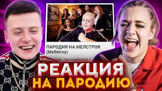 Смотрю РЕАКЦИЮ МЕЛСТРОЯ на МОЮ ПАРОДИЮ [upl. by Aural730]