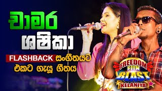 චාමර සහ ශෂිකා එකට ගැයූ ගීතය l Chamara Weerasinghe amp Shashika Nisansa l Freedom Fun Blast Kelaniya [upl. by Lalita567]