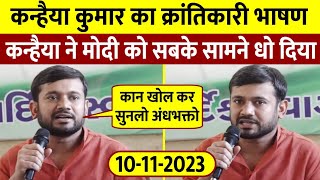 Kanhaiya Kumar का धुंवाधार भाषण  मोदी को बुरी तरह धोया  Kanhaiya Kumar Live [upl. by Sonni]