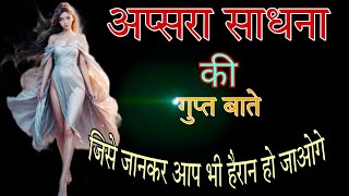 अप्सरा साधना में सफल होने के रहस्य किया ही  Apsara Sadhna Full Details amp Process In Hindi apsara [upl. by Cypro30]