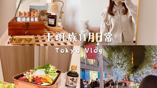 11月東京日常🍁7am做早餐、開箱秋冬香水禮盒、壽喜燒晚餐、聖誕點燈開跑啦、Celia vlog [upl. by Yran]