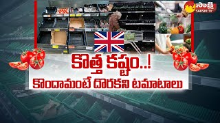 Tomato Shortage సూపర్‌మార్కెట్లలో టమాటా స్టాకులు ఖాళీ Fruit and Vegetables Shortage SakshiTV [upl. by Oderfla108]