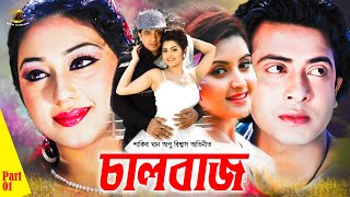 Chaalbaaz  চালবাজ  Shakib Khan  Apu Biswash  Misha Showdagor  Premik Number 01  Part 01 [upl. by Anerac]