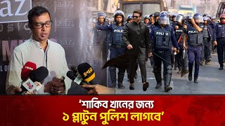 শাকিব খানের জন্য ১ প্লাটুন পুলিশ লাগবে  The News  Shakib Khan [upl. by Donal391]