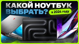 ТОП лучших НОУТБУКОВ 2024 года  Какой выбрать [upl. by Fennell]