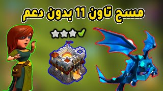 اقوا واسهل 5 جيوش واستراتيجيات للمسح بالتاون هول 11 2025  COC  Top 5 Armies in Th11 [upl. by Enaillil18]