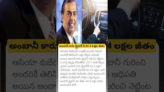 Mukesh ambani car driver Salary [upl. by Rebmyk]