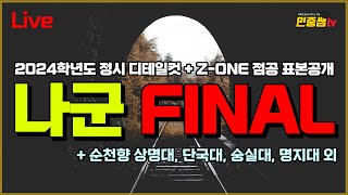 나군 FINAL   사실상 다군 FINAL  건국대 이화여대 중앙대 세종대 외 최종합격컷은  상명대 명지대 숭실대 순천향대 강남대 제주대 분석 [upl. by Lemuel]