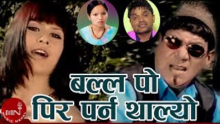 Pashupati Sharma amp Bishnu Majhi  Balla Po Pir Parna Thalyo  New Nepali Teej Song [upl. by Quartet811]