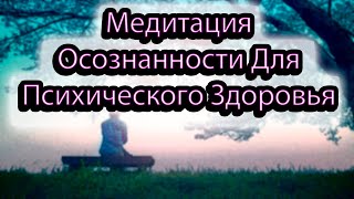 МЕДИТАЦИЯ ДЛЯ ПСИХИЧЕСКОГО ЗДОРОВЬЯ Медитация для входа в альфа состояние Медитация осознанности [upl. by Candis433]