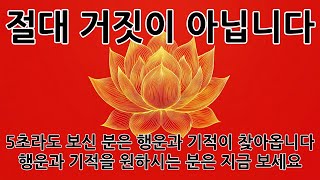 MUSIC🎵 이 영상이 보인다면 행운과 기적이 찾아옵니다 행운음악 명상음악 불교음악 반야심경 [upl. by Nahej644]