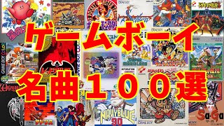 【BGM】アラフォーうぷ主が選ぶゲームボーイ名曲１００選 GB Games Masterpieces Music [upl. by Ennahtebazile842]