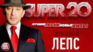 ГРИГОРИЙ ЛЕПС ✬ САМЫЕ НОВЫЕ ПЕСНИ ✬ САМЫЕ ЛУЧШИЕ ХИТЫ 2017 ✬ СУПЕР ДВАДЦАТКА НОВЫХ И ЛУЧШИХ ПЕСЕН ✬ [upl. by Suivatnad]