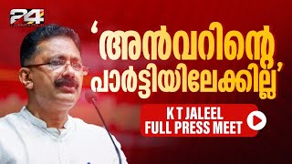 ‘ അൻവറിന്റെ പാർട്ടിയിലേക്കില്ല ഇടതുപക്ഷത്തോടൊപ്പം ശക്തമായി നിൽക്കും’ K T Jaleel Press Meet [upl. by Dearr857]