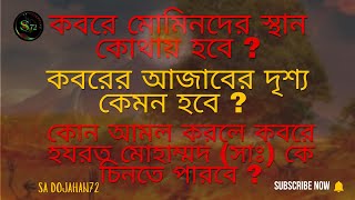 শুনুন কবরের আজাব কত ভয়ংকর হবে।Koborer ajab।কবরের আজাবের দৃশ্য কেমন হবেজানলে আপনি নিশ্চয়ই কাঁদবেন। [upl. by Christyna]