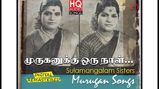 SULAMANGALAM SISTERS MURUGAN DEVOTIONAL SONGS COLLECTION சூலமங்கலம் சகோதரிகளின் முருகன் பாடல்கள் [upl. by Adnilem]