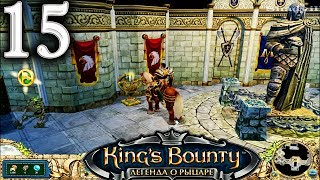 Kings Bounty The Legend Прохождение 15 Тайна заброшенного замка [upl. by Irtimed]