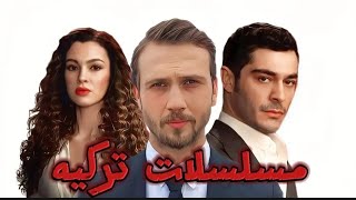 افضل مسلسلات تركيه 2024 سوف تعرض قريبا 2025 مسلسلاتتركية مسلسلاتتركية2024 [upl. by Enyamart]