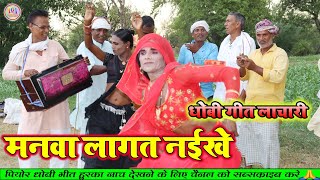 dhobiyagana video song  मनवा लागत नईखे  new bhojpuri dhobi geet video song 2023 [upl. by Nnanaej]