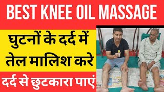 घुटनों के दर्द में तेल से मालिश करें। BEST OIL MASSAGE THAREPY KNEE PAIN। योगाचार्य बजरंग। [upl. by Conlon]