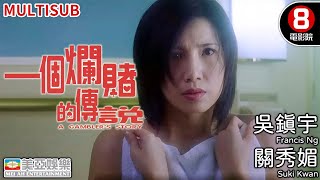 吳鎮宇 關秀媚 港產電影｜一個爛賭的傳說 A Gamblers Story｜吳鎮宇｜關秀媚｜林雪｜李燦森｜粵語中字｜MULTUSUB｜8號電影院 HK Movie｜美亞 [upl. by Leesa365]