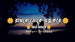 rakhbo toke jotno kore r adore রাখবো তোকে যত্ন করে আর আদরে bengali songs [upl. by Melodie]