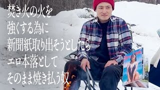 焚き火の火を強くする為に新聞紙取り出そうとしたらエロ本落としてそのまま焼き払う奴 [upl. by Adnuahs171]