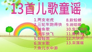 儿歌 13首儿童歌谣 幼儿歌曲 卡通动画，两只老虎，三轮车跑得快，数蛤蟆，火车快飞，生日快乐 [upl. by Assyle]