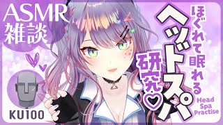 【ASMR雑談KU100】癒されまくるヘッドスパASMRの研究したーい🎧Head SpaSoft Chatting【VTuber沙汰ナキア】 [upl. by Nahgrom]