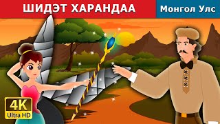 ШИДЭТ ХАРАНДАА  The Magic Pencil Story in Mongolian  Mongolian Fairy Tales [upl. by Sisi]