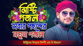 মিষ্টি সুরে মন মাতানো গজল  Bangla Gojol  Md Imran Gojol  New Gojol 2024  Islamic Ghazal [upl. by Pallaton]