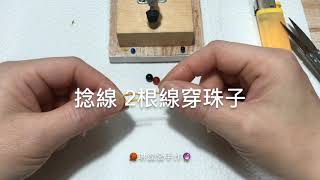 🧶琳達戀手作💞玉線捻線 2根線穿珠子  手繩DIY編織視頻教程 [upl. by Newton]