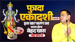 पवित्रा पुत्रदा एकादशी कब है इस बार पारण का समय होगा बेहद खास नोट कर लें  Putrada Ekadashi [upl. by Angrist]