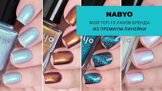 Мой топ10 лаков от NABYO из премиумлинейки за год Любимые индилаки для ногтей [upl. by Llemaj]