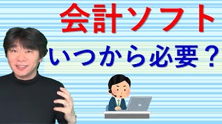 経理のために会計ソフトはいつから必要か？【法人・個人事業主】 [upl. by Cressler]