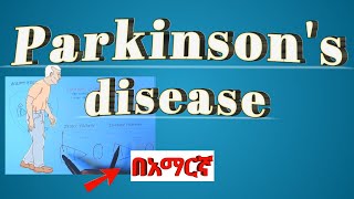 Parkinsons disease in amharic በአማርኛ [upl. by Aicssej]