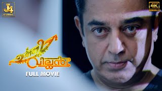 UTTAMA VILLAIN 4K Full Movie  Kamal Haasan  Andrea Jeremiah  Pooja Kumar  Jayaram  Urvashi [upl. by Bradshaw340]