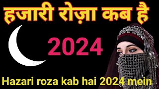 Hazari roza kab hai 2024 mein  hazari roza kab rakha jaiye ga  2024 me hazari roza kab hai [upl. by Grinnell]