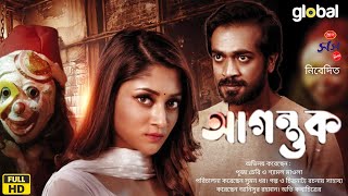 Agontuk Movie 2024 আগন্তক মুভি Full Movie Bangla Review amp Facts Puja Cherry Roy Shamol Mawla [upl. by Guyer]