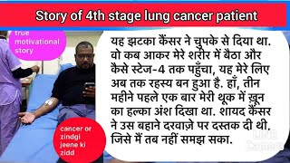 story of lung cancer survivor fightcancer cancertreatment itsrkofficial [upl. by Ynetruoc370]