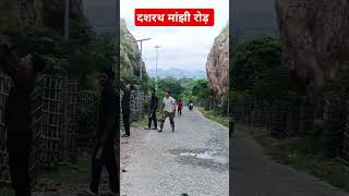 Dashrath Manjhi Road dashrathmanjhi dashrathmanjhiroad shorts shortfeed mountainman ytshorts [upl. by Melone]